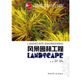 风景园林工程 许大为 中国建筑工业出版社 9787112162161 正版旧书