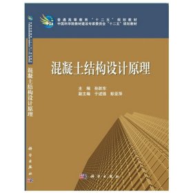 混凝土结构设计原理 孙跃东 科学出版社 9787030376336 正版旧书
