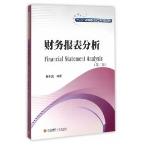 财务报表分析(第二版第2版) 杨和茂 西南财经大学出版社 9787550422247 正版旧书