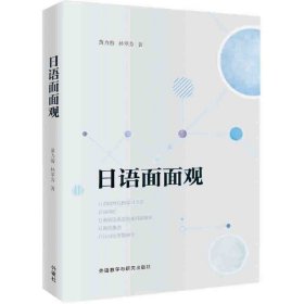日语面面观 黄力游 外语教学与研究出版社 9787513582032 正版旧书