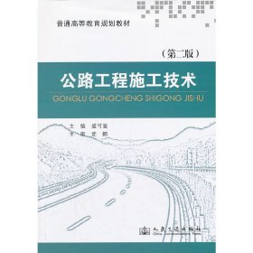 公路工程施工技术-(第二版第2版) 盛可鉴 人民交通出版社 9787114108563 正版旧书