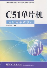 C51单片机及应用系统设计 徐煜明 电子工业出版社 9787121078460 正版旧书