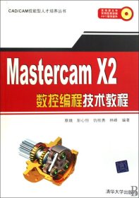 MasterCAM X2数控编程技术教程 蔡娥 彭心恒 仇桂勇 清华大学出版社 9787302212980 正版旧书