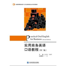 实用商务英语口语教程(第二版第2版) 赵秀丽 对外经济贸易大学出版社 9787566317780 正版旧书
