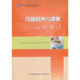 饮食营养与健康 于红霞 中国轻工业出版社 9787501996179 正版旧书
