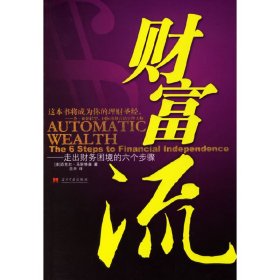 财富流----走出财务困境的六个步骤 (美)马斯特森 兰天 当代中国出版社 9787801705273 正版旧书