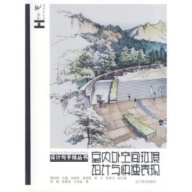 室内外空间环境设计与快速表现 郑操 辽宁美术出版社 9787531463689 正版旧书