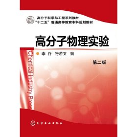 高分子物理实验-第二版第2版 李谷 化学工业出版社 9787122210838 正版旧书