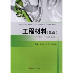 工程材料(第二版第2版) 贺毅 西南交通大学出版社 9787564336066 正版旧书