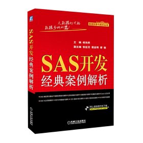 SAS开发经典案例解析 杨池然 机械工业出版社 9787111411000 正版旧书
