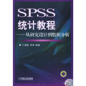 SPSS统计教程:从研究设计到数据分析 丁国盛 李涛 机械工业出版社 9787111180210 正版旧书