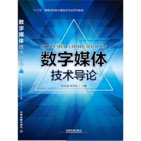 数字媒体技术导论 许志强 邱学军 中国铁道出版社 9787113209193 正版旧书