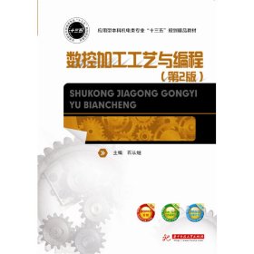 数控加工工艺与编程(第二版第2版) 石从继 华中科技大学出版社 9787568029032 正版旧书