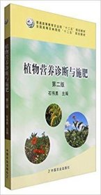 植物营养诊断与施肥(第二版第2版) 石伟勇 中国农业出版社 9787109220201 正版旧书