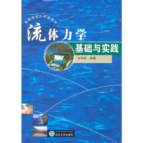 流体力学基础与实践 齐鄂荣 武汉大学出版社 9787307086784 正版旧书
