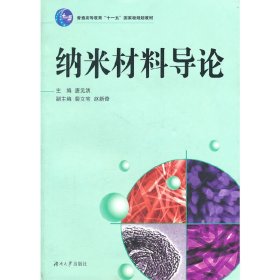 纳米材料导论 唐元洪 湖南大学出版社 9787811139112 正版旧书