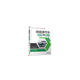 新能源汽车使用与维护 李晶华 机械工业出版社 9787111595410 正版旧书