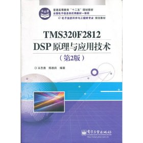 TMS320F2812 DSP原理与应用技术(第2版第二版) 王忠勇 陈恩庆 电子工业出版社 9787121172410 正版旧书