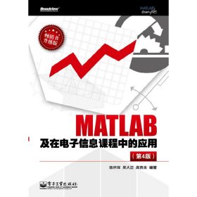 MATLAB及在电子信息课程中的应用(第4版第四版) 陈怀琛 吴大正 高西全 电子工业出版社 9787121209826 正版旧书
