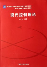 现代控制理论 俞立 清华大学出版社 9787302146575 正版旧书