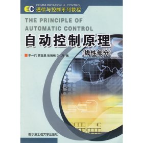 自动控制原理(线性部分) 叶方 哈尔滨工程大学出版社 9787810737944 正版旧书
