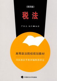 税法(第四版第4版) 严振生 中国政法大学出版社 9787562015253 正版旧书
