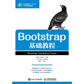 Bootstrap基础教程 赵丙秀 人民邮电出版社 9787115478276 正版旧书