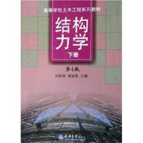 结构力学(下)(第4版第四版) 刘昭培 张韫美 天津大学出版社 9787561802663 正版旧书