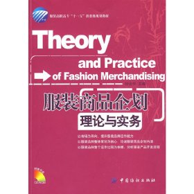 服装商品企划理论与实务 刘云华 中国纺织出版社 9787506454117 正版旧书