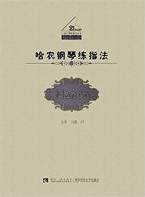 哈农钢琴练指法(教学版) 哈农 西南师范大学出版社 9787562173472 正版旧书
