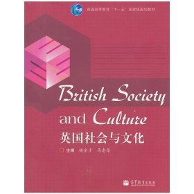 英语社会与文化 杨金才 马惠琴 高等教育出版社 9787040276756 正版旧书