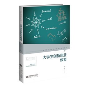 大学生创新创业教育 贾国江 北京师范大学出版社 9787303252947 正版旧书