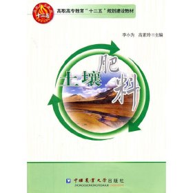 土壤肥料 李小为 高素玲 中国农业大学出版社 9787565502309 正版旧书