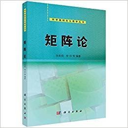 矩阵论 张凯院徐仲 科学出版社 9787030361325 正版旧书