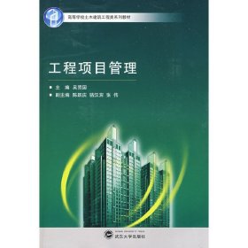 工程项目管理 吴贤国 武汉大学出版社 9787307069565 正版旧书