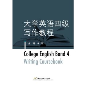 大学英语四级写作教程 朱娜 首都经济贸易大学出版社 9787563828579 正版旧书