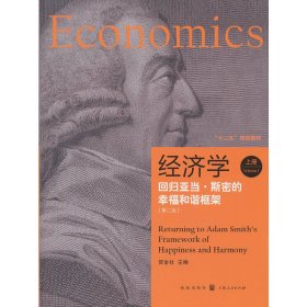 经济学（回归亚当.斯密的幸福和谐框架）(上)(第二版第2版) 贺金社 格致出版社 9787543220430 正版旧书