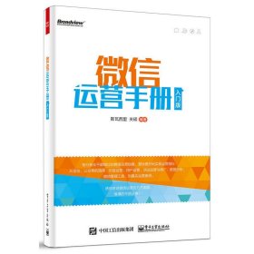 微信运营手册(入门版) 斯瓦西里 关硕 电子工业出版社 9787121273131 正版旧书