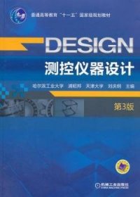 测控仪器设计-第3版第三版 浦昭邦 机械工业出版社 9787111481447 正版旧书