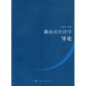 新政治经济学导论 李增刚 上海人民出版社 9787208081239 正版旧书