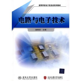 电路与电子技术 赵桂钦 北京交通大学出版社 9787512100909 正版旧书