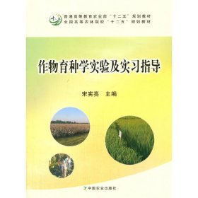 作物育种学实验及实习指导 宋宪亮 中国农业出版社 9787109212817 正版旧书