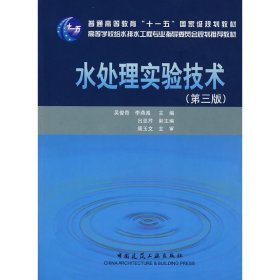 水处理实验技术(第三版第3版) 吴俊奇 中国建筑工业出版社 9787112101313 正版旧书