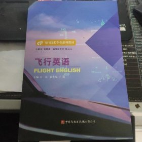 飞行英语 闫品 中国民航出版社 9787512808591 正版旧书