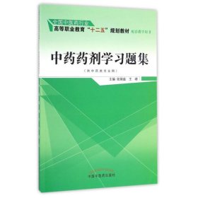 中药药剂学习题集 张炳盛 中国中医药出版社 9787513237529 正版旧书