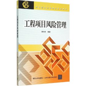 工程项目风险管理(现代经济与管理类规划教材) 胡杰武 北京交通大学出版社 9787512122130 正版旧书