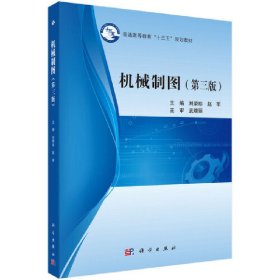 机械制图(第三版第3版) 刘荣珍 科学出版社 9787030579126 正版旧书