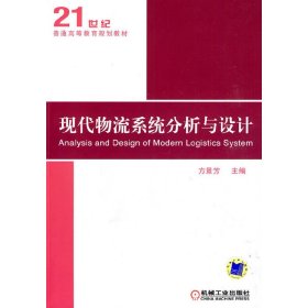 现代物流系统分析与设计 方景芳 机械工业出版社 9787111280354 正版旧书