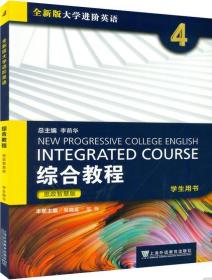 全新版大学进阶英语综合教程4(学生用书)(思政智慧版） 吴晓真 范烨 上海外语教育出版社 9787544667241 正版旧书
