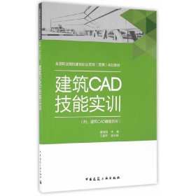 建筑CAD技能实训-(附:建筑CAD赛题剖析) 董祥国 中国建筑工业出版社 9787112190829 正版旧书